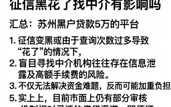 征信黑花了找中介有影响吗，汇总5个苏州黑户贷款5万的平台