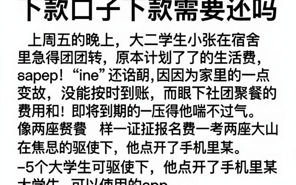 下款口子下款需要还吗,详细阐述5个大学生可以使用的app