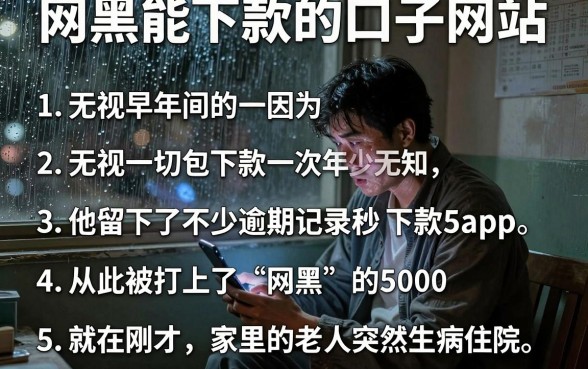网黑能下款的口子网站，条列五个无视一切包下款5000秒下款的app