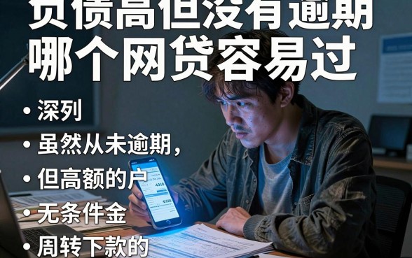 负债高但没有逾期哪个网贷容易过，胪列五个黑户无条件下款的软件