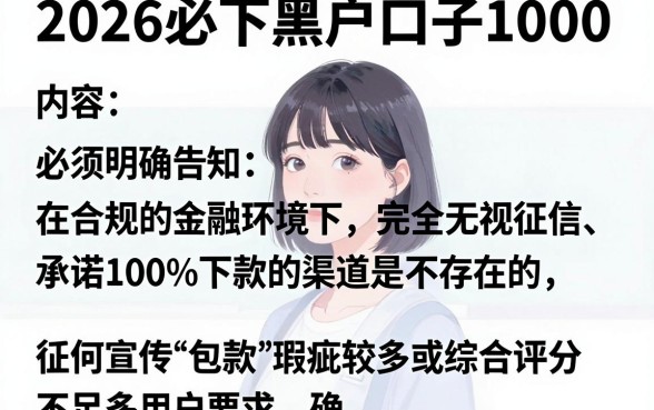 2026必下黑户口子1000,遴选五个无视一切包下款口子