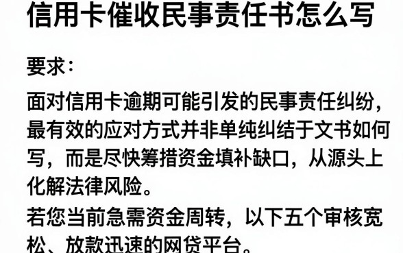 信用卡催收民事责任书怎么写，整理五个秒批网贷轻松贷的平台