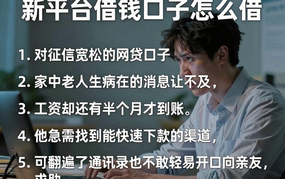 新平台借钱口子怎么借，条列5个对征信宽松的网贷口子