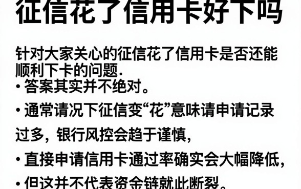 征信花了信用卡好下吗，详尽说明五个秒批网贷轻松贷的口子