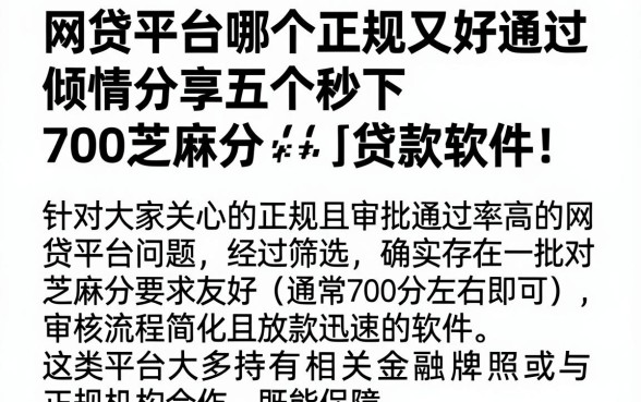 网贷平台哪个正规又好通过,倾情分享五个秒下700芝麻分贷款软件