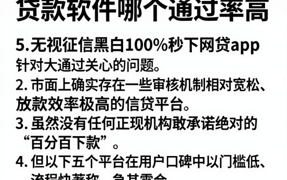 贷款软件哪个通过率高，细致阐述5个无视征信黑白100%秒下网贷app