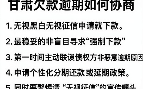 甘肃欠款逾期如何协商,胪列五个无视黑白无视征信申请就下款的平台