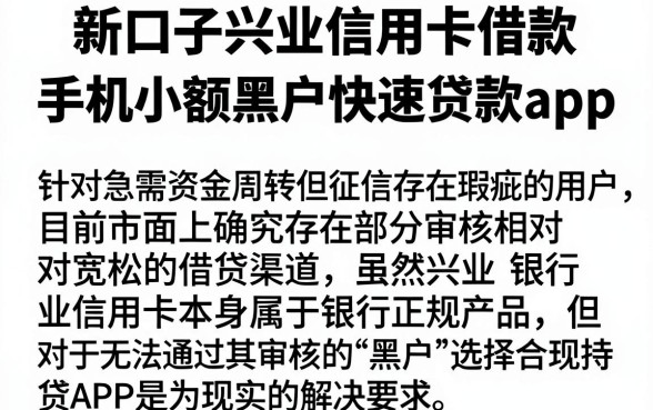 新口子兴业信用卡借款，梳理五个手机小额黑户快速贷款app