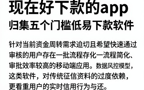现在好下款的app，归集五个门槛低易下款软件