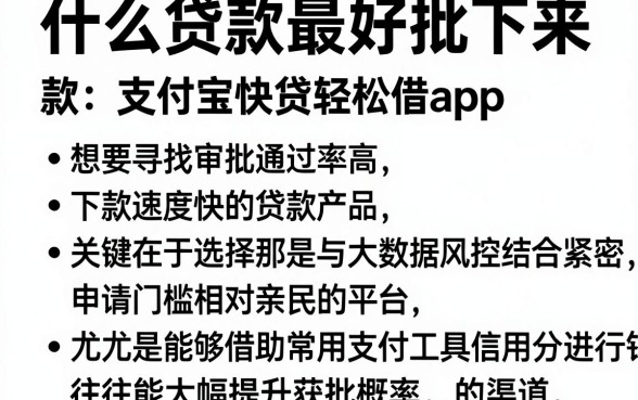 什么贷款最好批下来,罗列五个支付宝快贷轻松借app