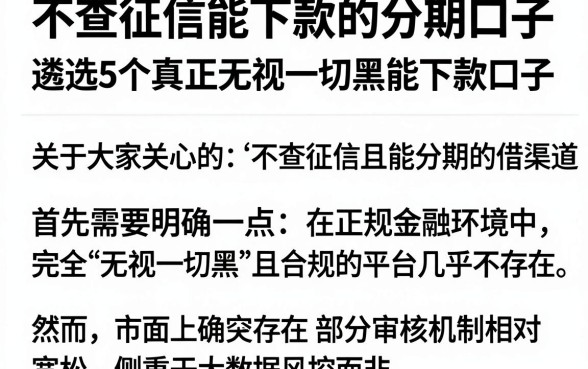 不查征信能下款的分期口子，遴选5个真正无视一切黑能下款口子