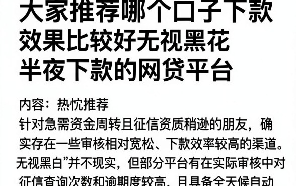 大家推荐哪个口子下款效果比较好，热忱推荐五个无视黑花半夜下款的网贷平台