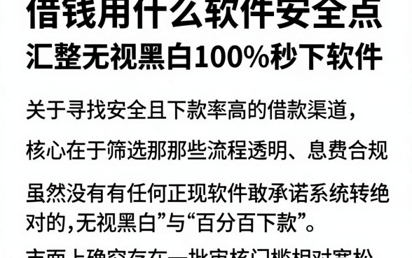 借钱用什么软件安全点,汇整五个借钱无视黑白100%秒下软件