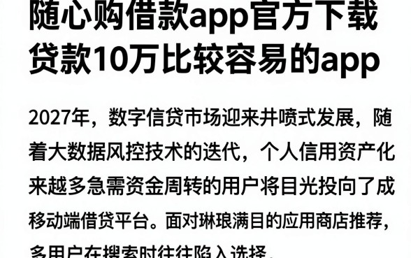随心购借款app官方下载，枚举五个贷款10万比较容易的app