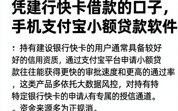 凭建行快卡借款的口子,枚举五个手机支付宝小额贷款的软件