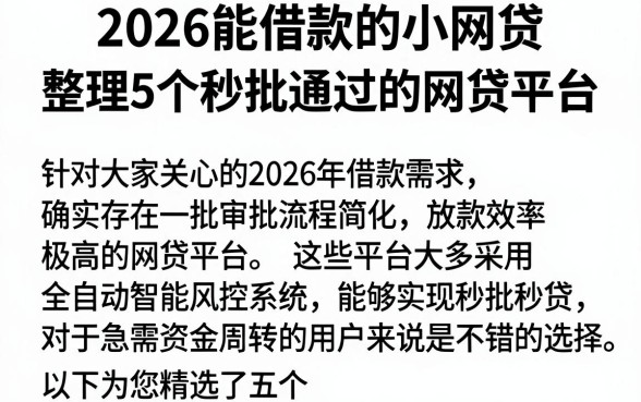 2026能借款的小网贷，整理5个秒批通过的网贷平台