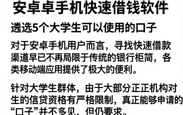 安卓手机快速借钱软件,遴选5个大学生可以使用的口子