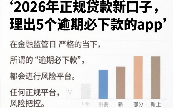 2026年正规贷款新口子,理出5个逾期必下款的app