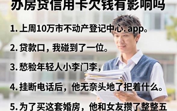 办房贷信用卡欠钱有影响吗，条列五个贷款10万比较容易的app