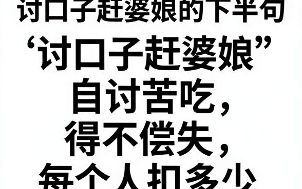 讨口子赶婆娘的下半句,鼎力推荐五个每个人扣多少?