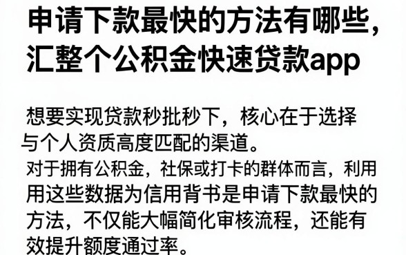 申请下款最快的方法有哪些，汇整五个公积金快速贷款app