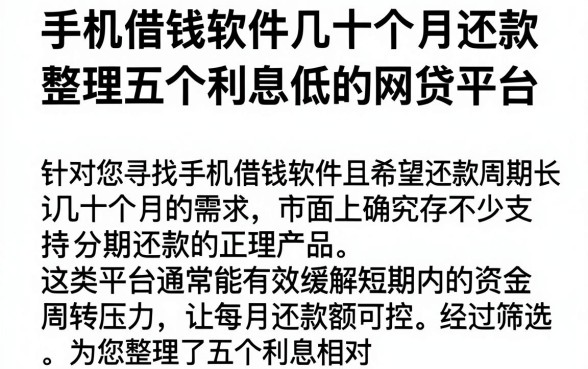 手机借钱软件几十个月还款,整理五个利息低的网贷平台
