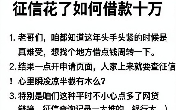 征信花了如何借款十万，枚举五个比较好的小额贷款软件