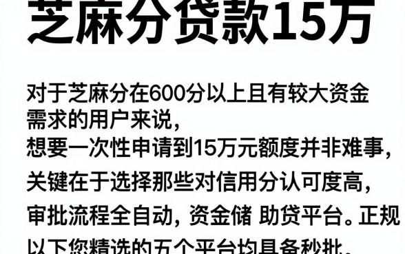芝麻分贷款15万，详尽说明五个秒批网贷轻松贷的平台