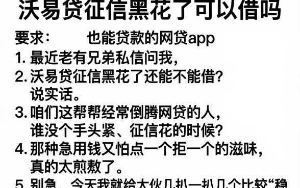 沃易贷征信黑花了可以借吗,条列5个黑征信也能贷款的网贷app