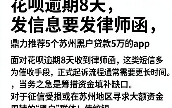花呗逾期8天发信息要发律师函,鼎力推荐5个苏州黑户贷款5万的app