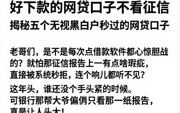 好下款的网贷口子不看征信,揭秘五个无视黑白户秒过的网贷口子