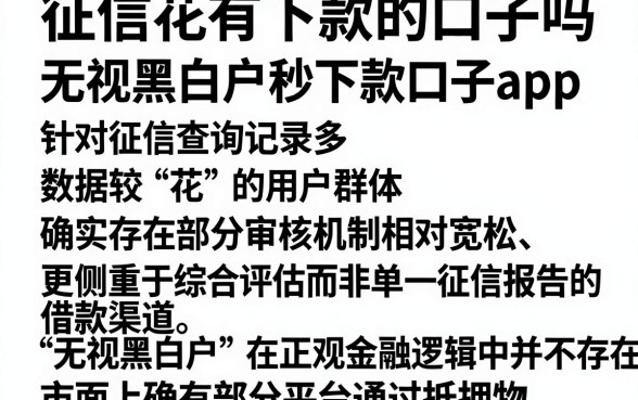 征信花有下款的口子吗,理出五个无视黑白户秒下款口子app