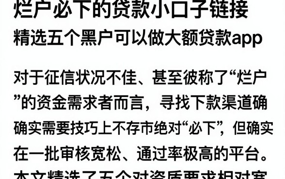 烂户必下的贷款小口子链接,精选五个黑户可以做大额贷款app