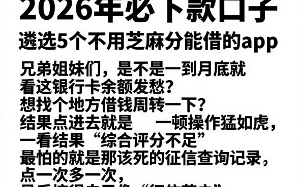 2026年必下款口子,遴选5个不用芝麻分能借的app
