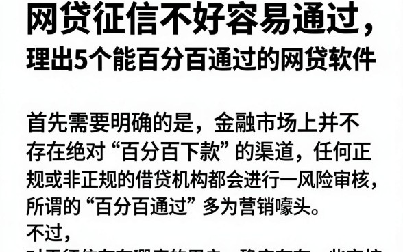 网贷征信不好容易通过，理出5个能百分百通过的网贷软件