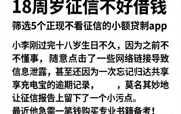 18周岁征信不好借钱，筛选5个正规不看征信的小额贷款app