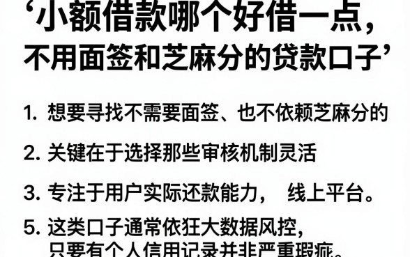 小额借款哪个好借一点，枚举5个不用面签和芝麻分的贷款口子