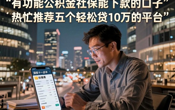 有功能公积金社保能下款的口子，热忱推荐五个轻松贷10万的平台