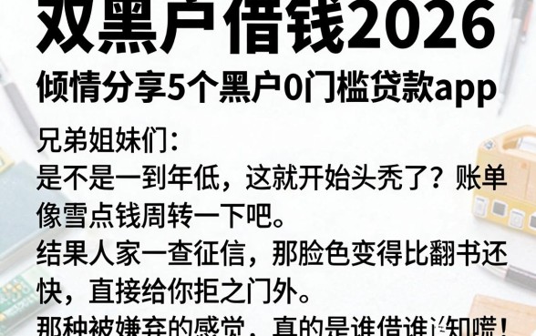 双黑户借钱2026,倾情分享5个黑户0门槛贷款app