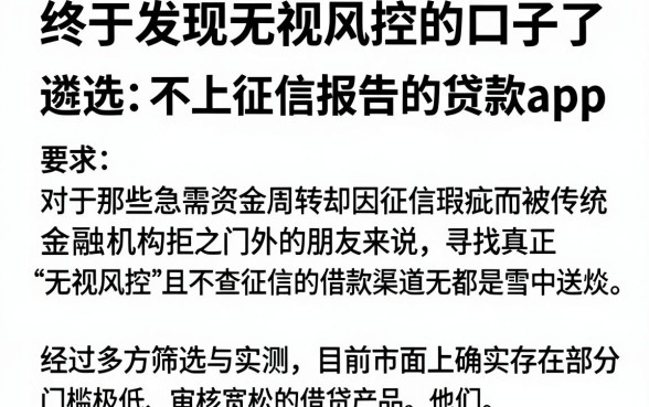 终于发现无视风控的口子了，遴选五个不上征信报告的贷款app