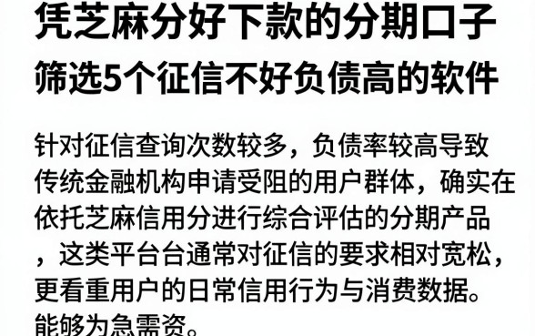 凭芝麻分好下款的分期口子，筛选5个征信不好负债高的软件