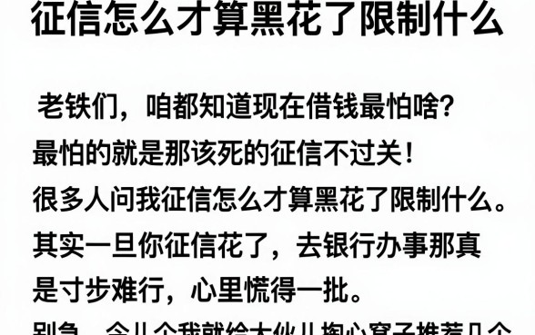 征信怎么才算黑花了限制什么，详细阐述5个征信花了可以借钱的网贷软件