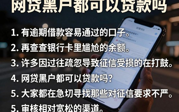 网贷黑户都可以贷款吗,胪列5个有逾期借款容易通过的口子
