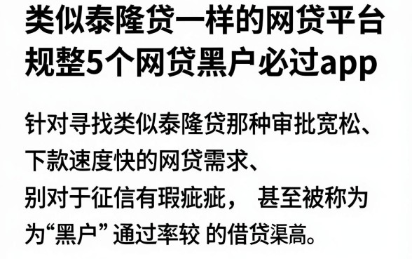 类似泰隆贷一样的网贷平台,规整5个网贷黑户必过app
