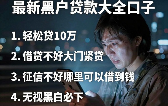 最新黑户贷款大全口子，条列五个轻松贷10万的软件