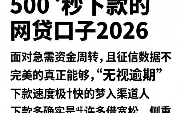 500秒下款的网贷口子2026，陈列5个真正无视逾期大数据的网贷app