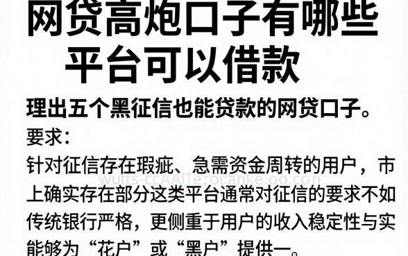 网贷高炮口子有哪些平台可以借款,理出五个黑征信也能贷款的网贷口子
