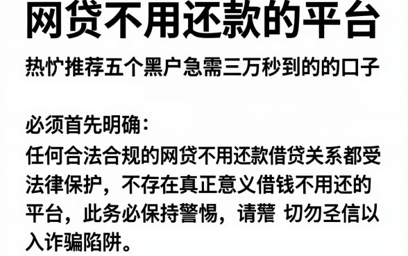 网贷不用还款的平台，热忱推荐五个黑户急需三万秒到的的口子