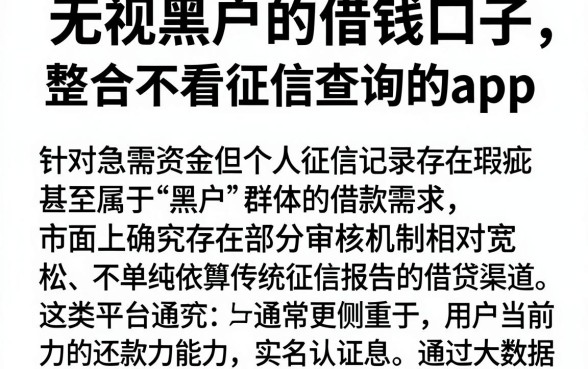 无视黑户的借钱口子,整合五个不看征信查询的app