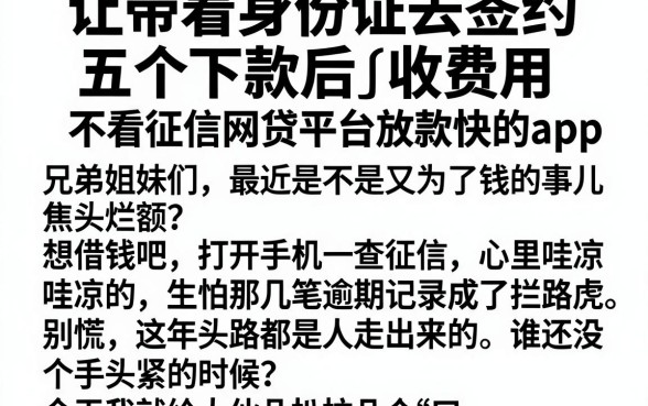 让带着身份证去签约下款后收费用,归纳五个不看征信网贷平台放款快的app